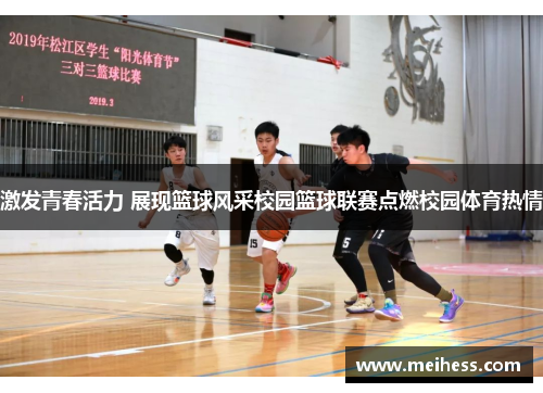 激发青春活力 展现篮球风采校园篮球联赛点燃校园体育热情