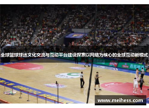 全球篮球球迷文化交流与互动平台建设探索以网络为核心的全球互动新模式