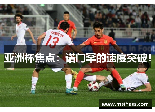亚洲杯焦点：诺门罕的速度突破！