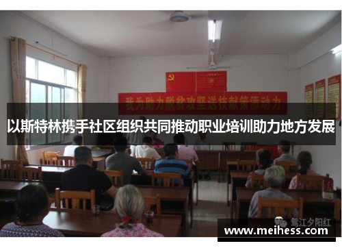 以斯特林携手社区组织共同推动职业培训助力地方发展