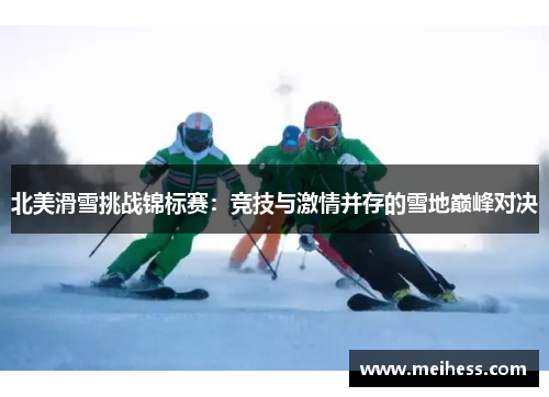 北美滑雪挑战锦标赛：竞技与激情并存的雪地巅峰对决