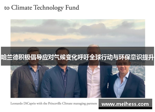 哈兰德积极倡导应对气候变化呼吁全球行动与环保意识提升