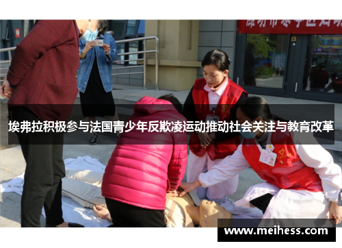 埃弗拉积极参与法国青少年反欺凌运动推动社会关注与教育改革