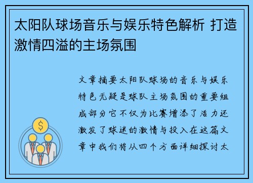 太阳队球场音乐与娱乐特色解析 打造激情四溢的主场氛围
