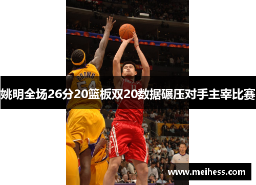 姚明全场26分20篮板双20数据碾压对手主宰比赛