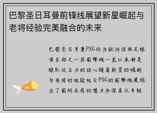 巴黎圣日耳曼前锋线展望新星崛起与老将经验完美融合的未来