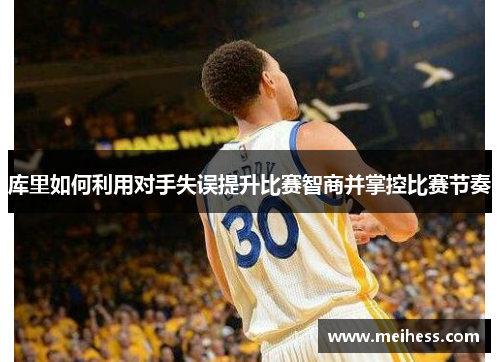 库里如何利用对手失误提升比赛智商并掌控比赛节奏