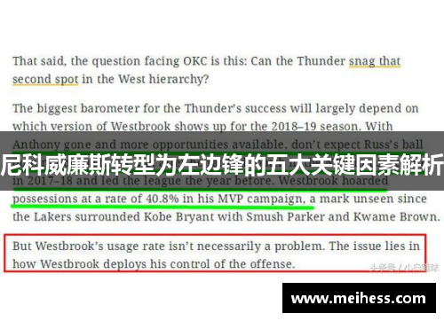 尼科威廉斯转型为左边锋的五大关键因素解析