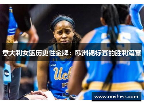 意大利女篮历史性金牌：欧洲锦标赛的胜利篇章
