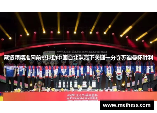 戴资颖精准网前挑球助中国台北队赢下关键一分夺苏迪曼杯胜利