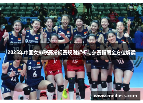 2025年中国女排联赛常规赛规则解析与参赛指南全方位解读