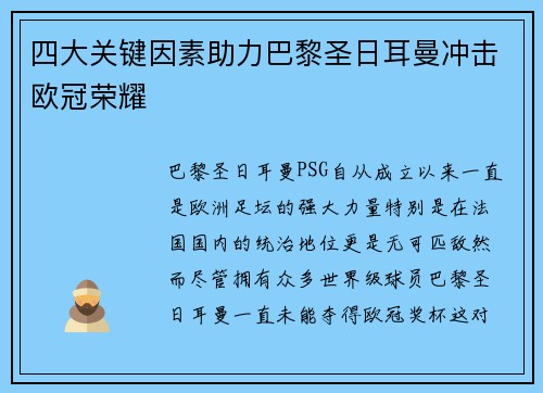 四大关键因素助力巴黎圣日耳曼冲击欧冠荣耀