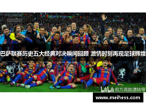 巴萨联赛历史五大经典对决瞬间回顾 激情时刻再现足球辉煌