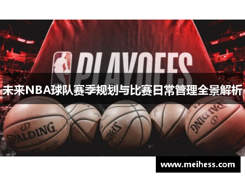 未来NBA球队赛季规划与比赛日常管理全景解析