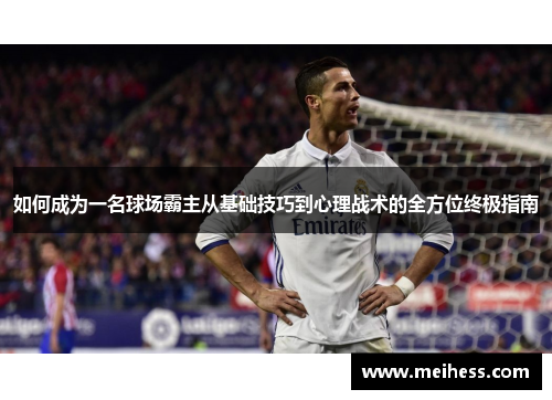 如何成为一名球场霸主从基础技巧到心理战术的全方位终极指南