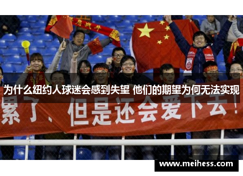 为什么纽约人球迷会感到失望 他们的期望为何无法实现
