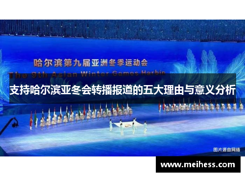 支持哈尔滨亚冬会转播报道的五大理由与意义分析