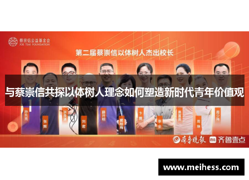 与蔡崇信共探以体树人理念如何塑造新时代青年价值观