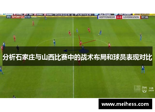 分析石家庄与山西比赛中的战术布局和球员表现对比