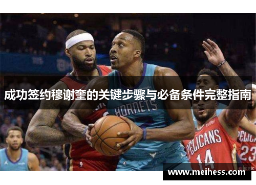 成功签约穆谢奎的关键步骤与必备条件完整指南