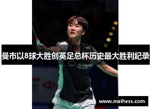曼市以8球大胜创英足总杯历史最大胜利纪录
