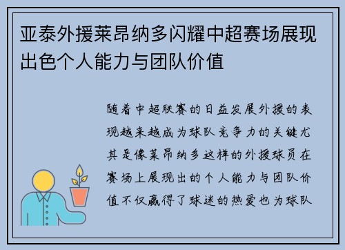 亚泰外援莱昂纳多闪耀中超赛场展现出色个人能力与团队价值