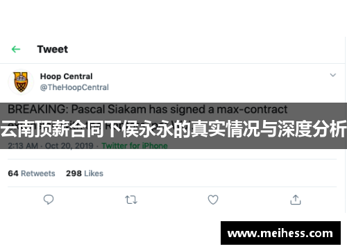 云南顶薪合同下侯永永的真实情况与深度分析