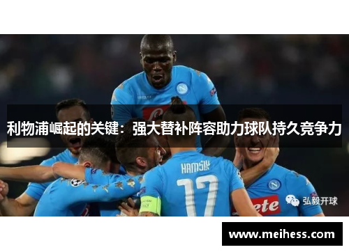 利物浦崛起的关键：强大替补阵容助力球队持久竞争力