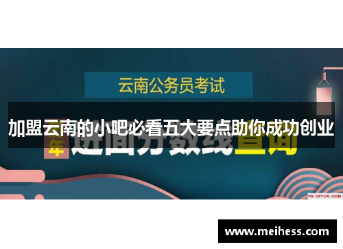 加盟云南的小吧必看五大要点助你成功创业