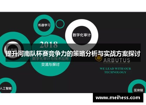 提升河南队杯赛竞争力的策略分析与实战方案探讨