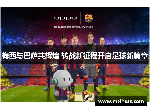 梅西与巴萨共辉煌 转战新征程开启足球新篇章