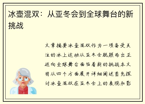 冰壶混双：从亚冬会到全球舞台的新挑战