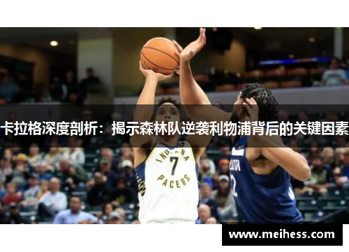 卡拉格深度剖析：揭示森林队逆袭利物浦背后的关键因素