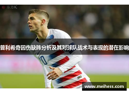 普利希奇因伤缺阵分析及其对球队战术与表现的潜在影响