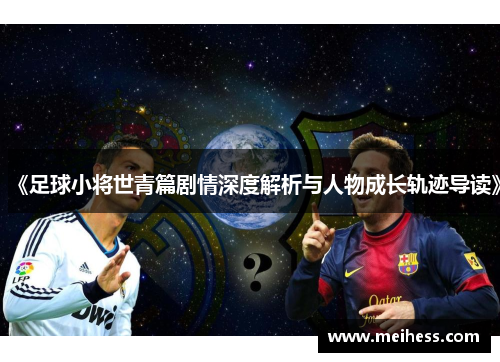 《足球小将世青篇剧情深度解析与人物成长轨迹导读》
