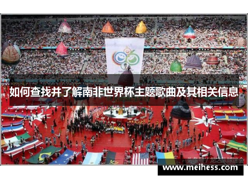 如何查找并了解南非世界杯主题歌曲及其相关信息