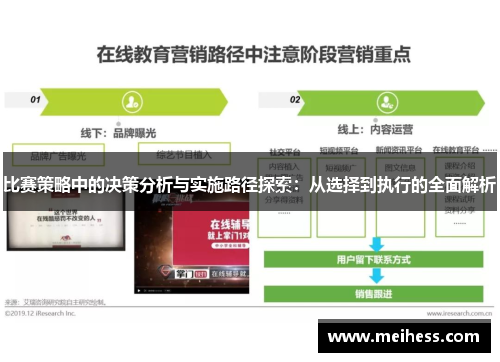 比赛策略中的决策分析与实施路径探索：从选择到执行的全面解析