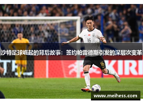 沙特足球崛起的背后故事：签约帕雷德斯引发的深层次变革