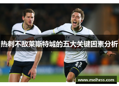热刺不敌莱斯特城的五大关键因素分析