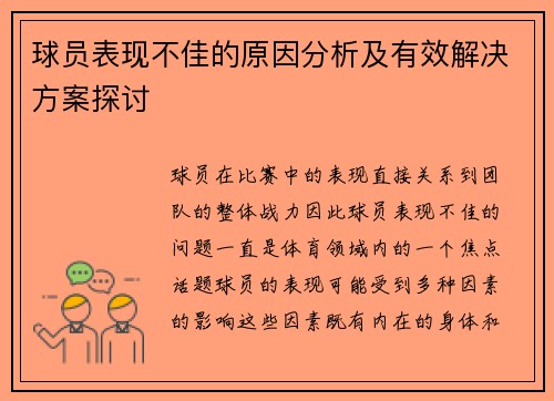 球员表现不佳的原因分析及有效解决方案探讨