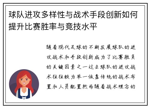 球队进攻多样性与战术手段创新如何提升比赛胜率与竞技水平