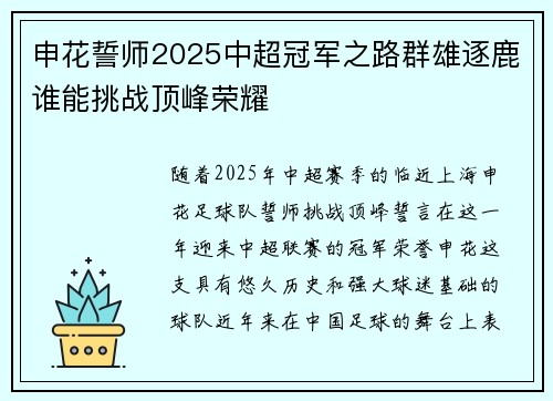 申花誓师2025中超冠军之路群雄逐鹿谁能挑战顶峰荣耀