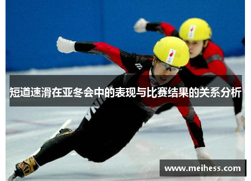 短道速滑在亚冬会中的表现与比赛结果的关系分析