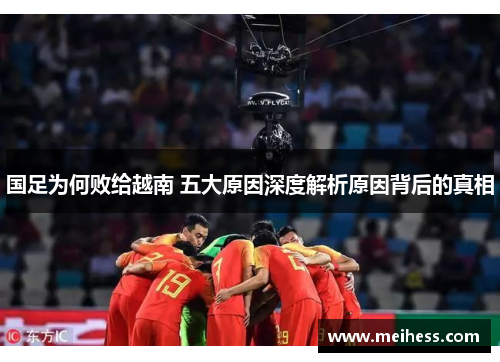 国足为何败给越南 五大原因深度解析原因背后的真相