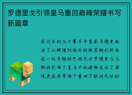 罗德里戈引领皇马重回巅峰荣耀书写新篇章
