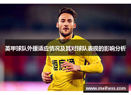 英甲球队外援适应情况及其对球队表现的影响分析