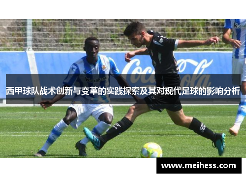西甲球队战术创新与变革的实践探索及其对现代足球的影响分析 西甲球队战术创新与变革的实践探索及其对现代足球的影响分析