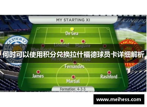 何时可以使用积分兑换拉什福德球员卡详细解析