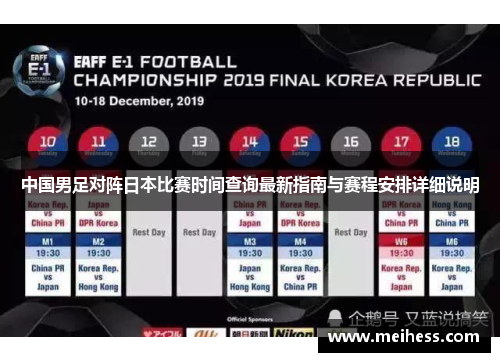 中国男足对阵日本比赛时间查询最新指南与赛程安排详细说明