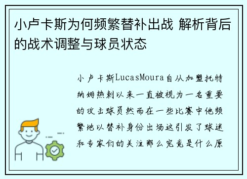 小卢卡斯为何频繁替补出战 解析背后的战术调整与球员状态 小卢卡斯为何频繁替补出战 解析背后的战术调整与球员状态